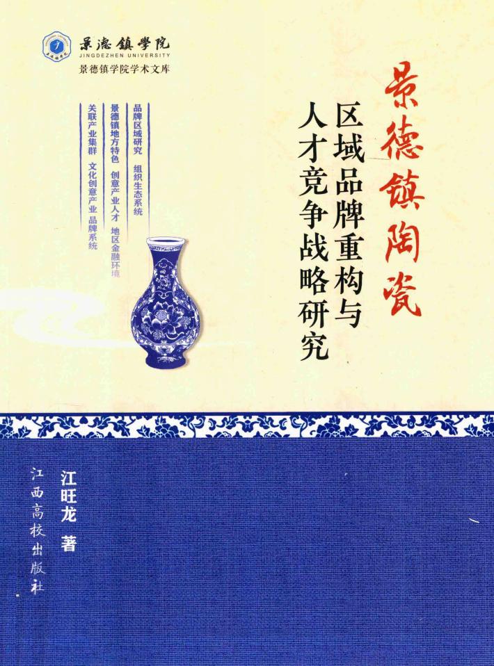 景德镇陶瓷区域品牌重构与人才竞争战略研究 封面