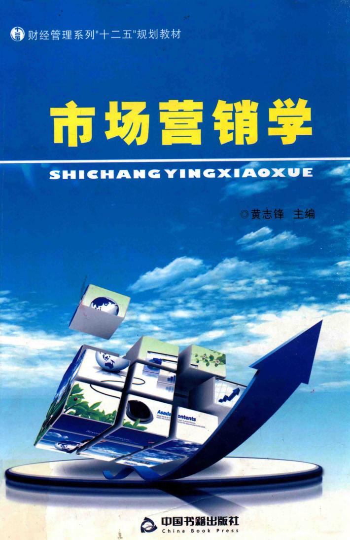 财经管理系列“十二五”规划教材  市场营销学 封面