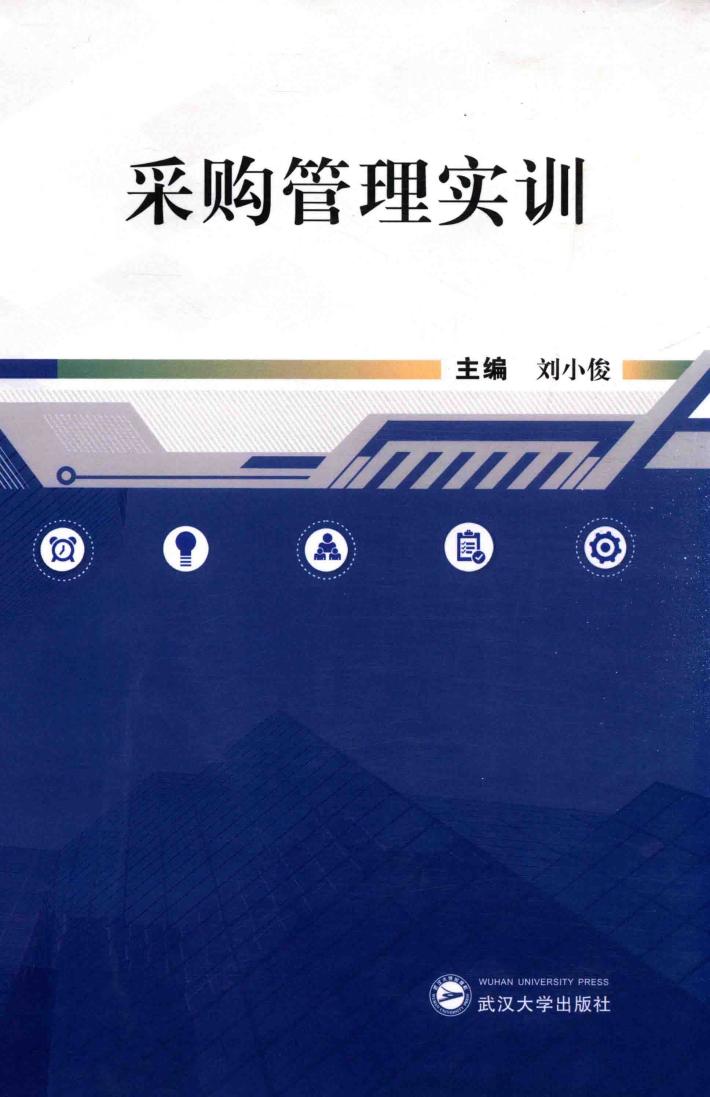 采购管理实训 封面