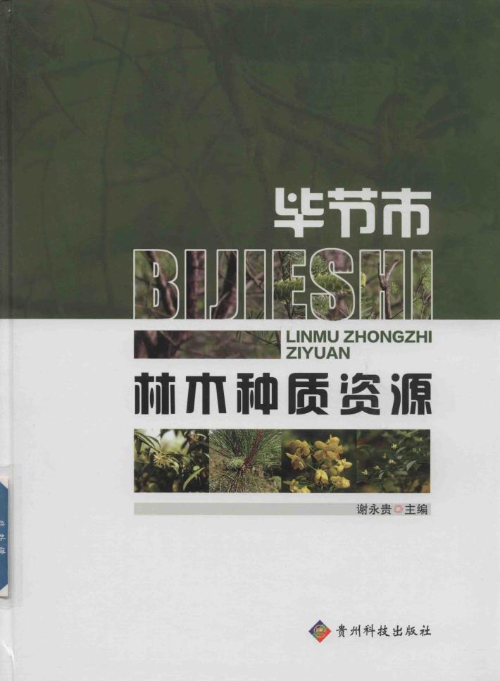 毕节市林木种质资源 封面
