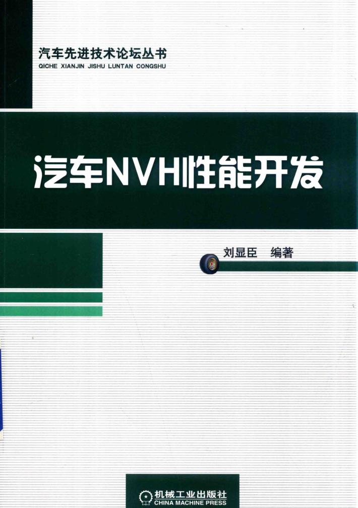 汽车NVH性能开发 封面