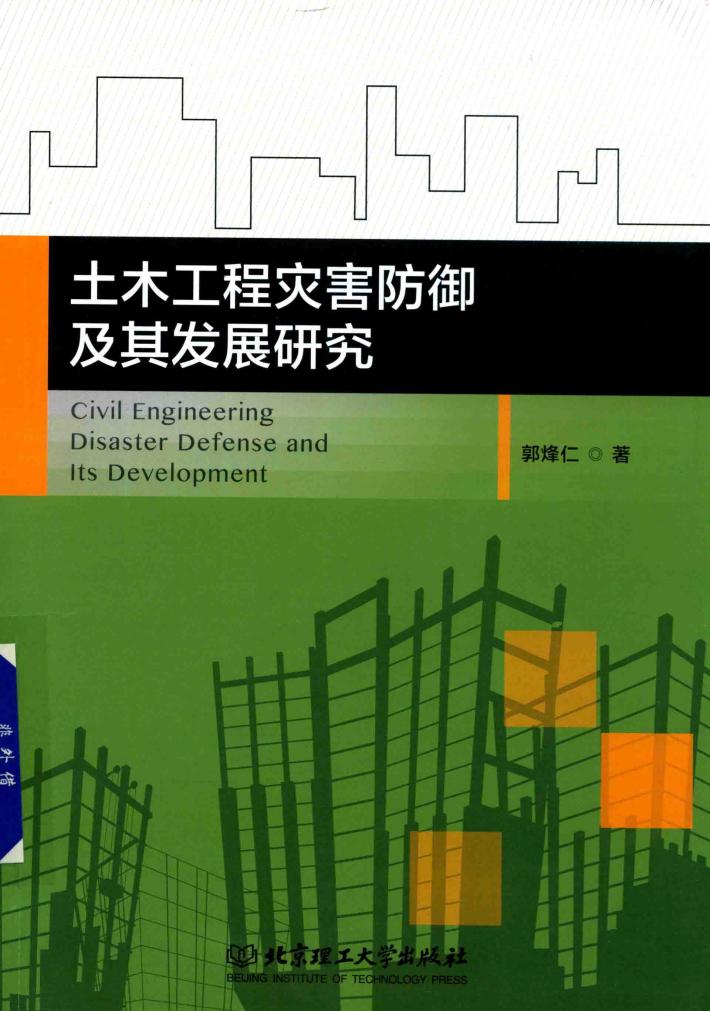 土木工程灾害防御及其发展研究 封面