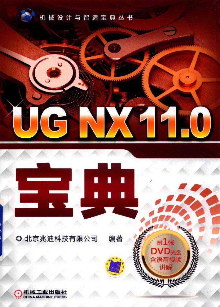 机械设计与智造宝典丛书  UG NX 11.0宝典 封面