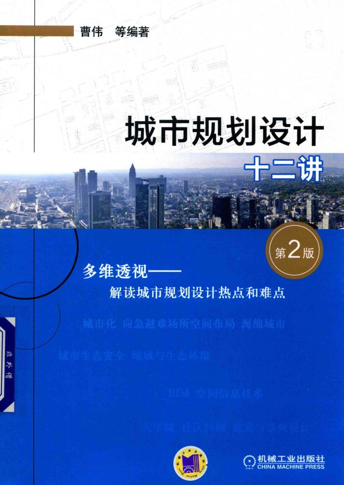 城市规划设计十二讲  第2版 封面