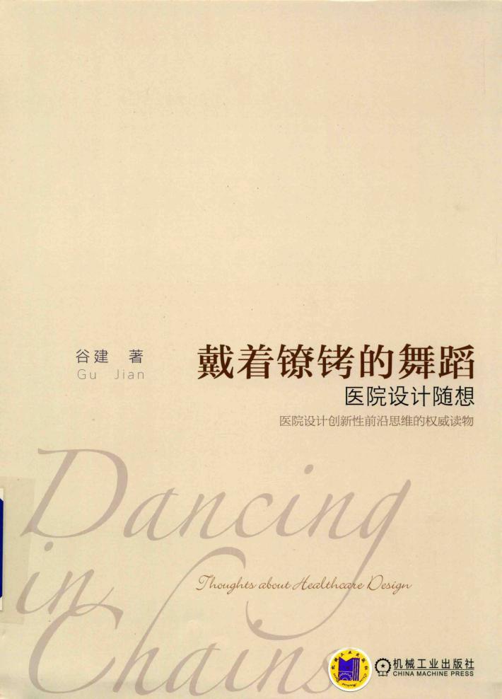 戴着镣铐的舞蹈 医院设计随想 封面