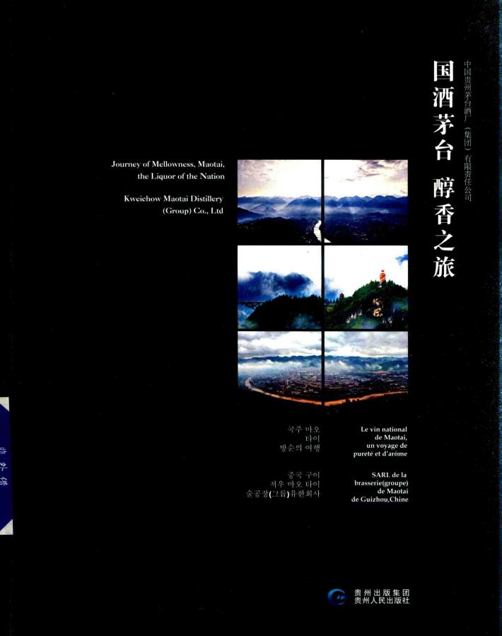 国酒茅台  醇香之旅 封面