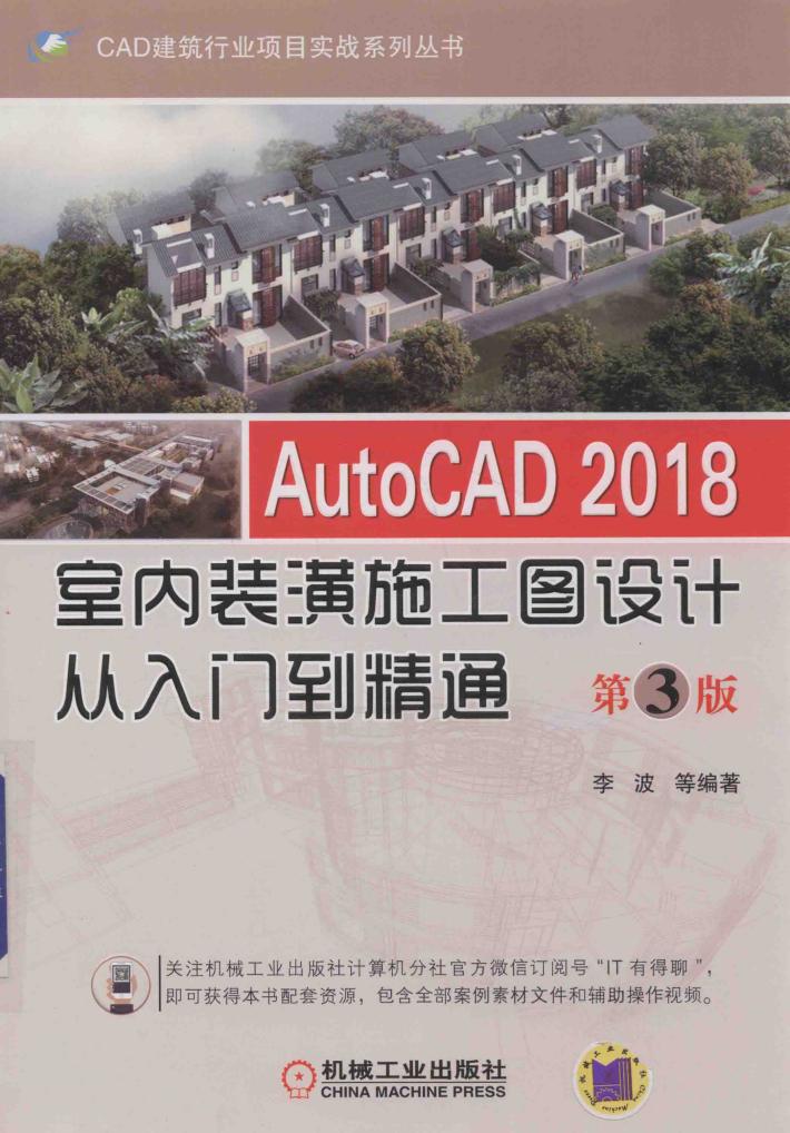 AutoCAD 2018室内装潢施工图设计从入门到精通  第3版 封面