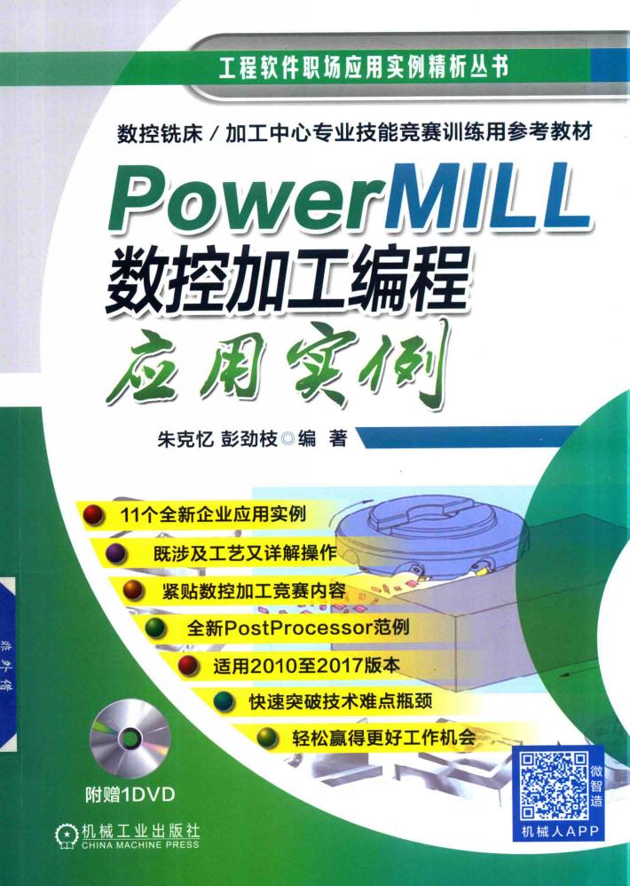 PowerMILL数控加工编程应用实例
