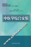中医学综合实验 封面