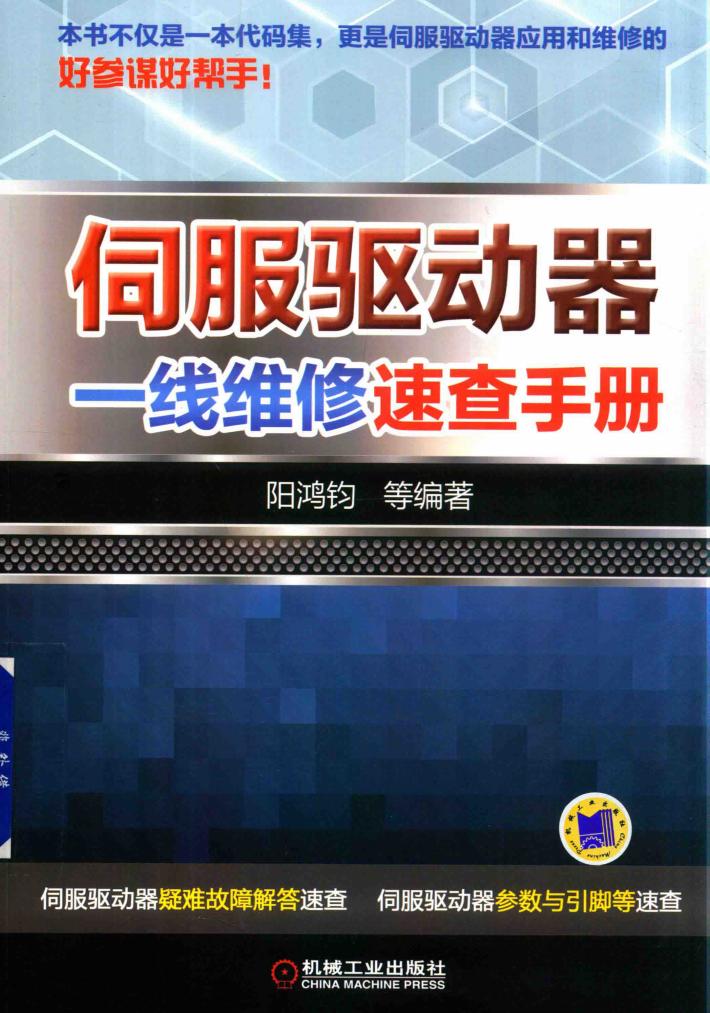 伺服驱动器一线维修速查手册 封面