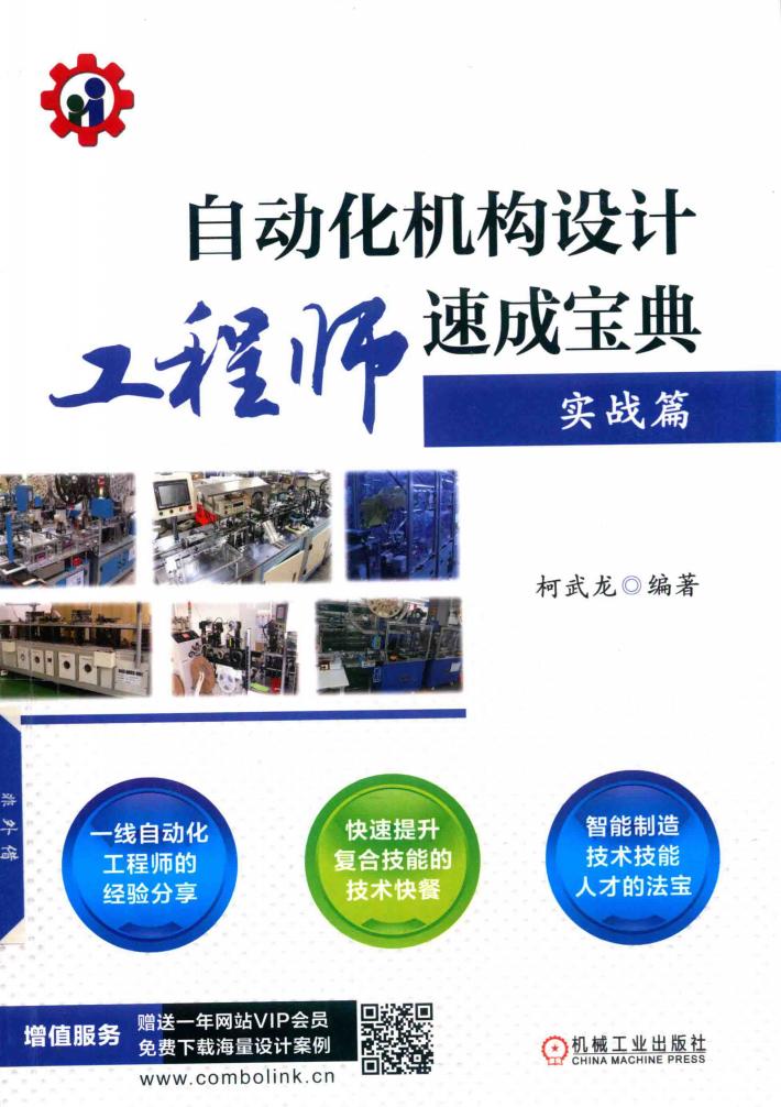 自动化机构设计工程师速成宝典  实战篇 封面