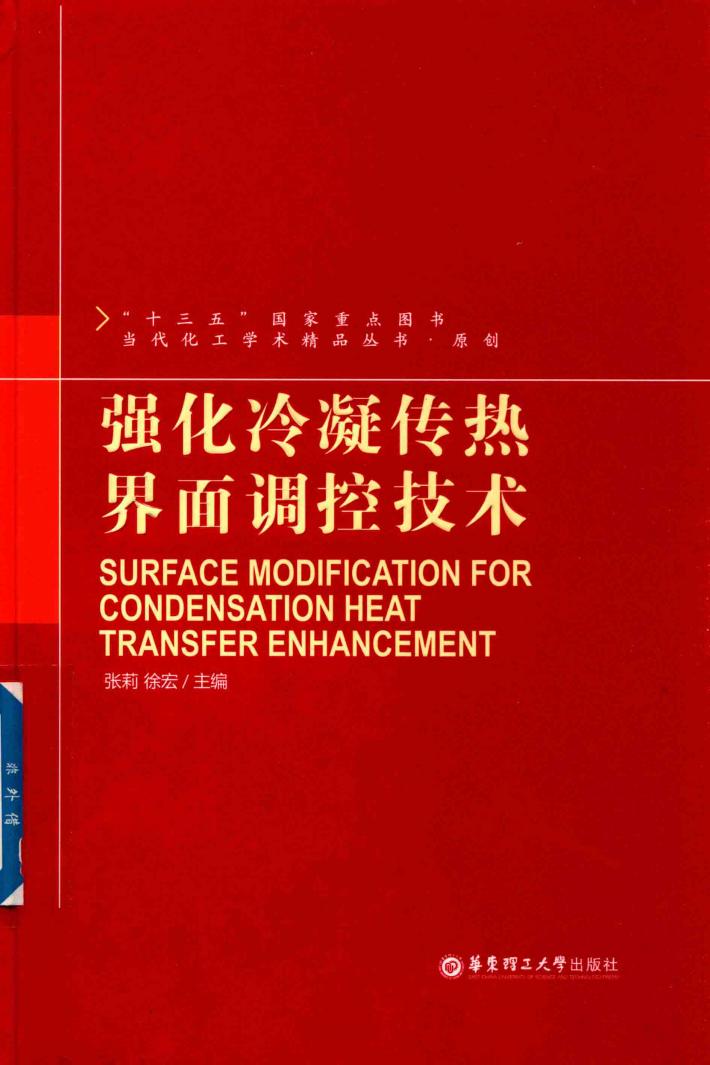 强化冷凝传热界面调控技术 封面