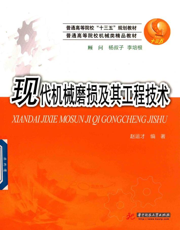 现代机械磨损及其工程技术 封面