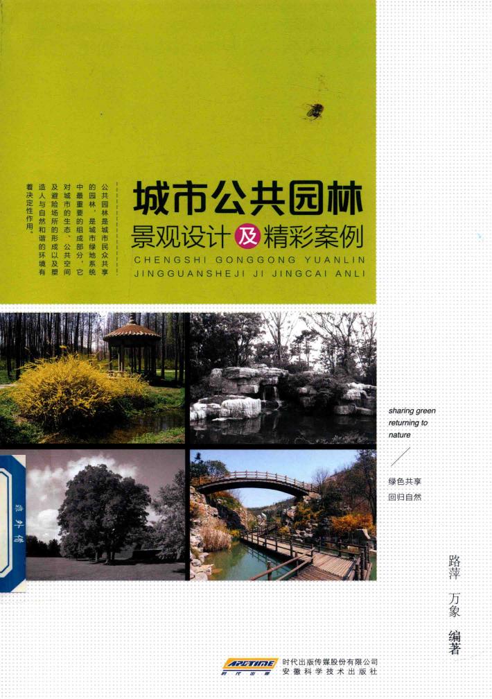 城市公共园林景观设计及精彩案例 封面