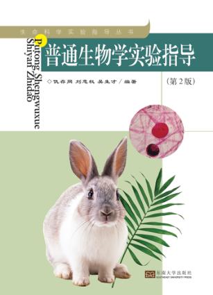 普通生物学实验指导  第2版 封面