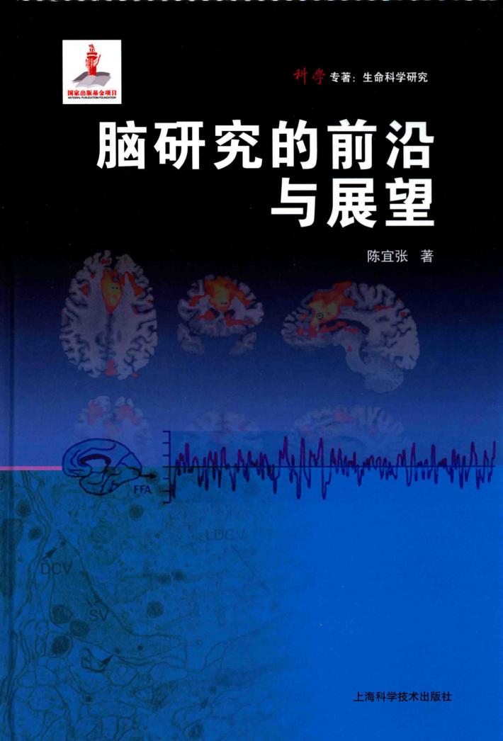 脑研究的前沿与展望 封面