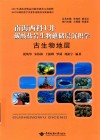 南海西科1井碳酸盐岩生物礁储层沉积学 古生物地层 封面