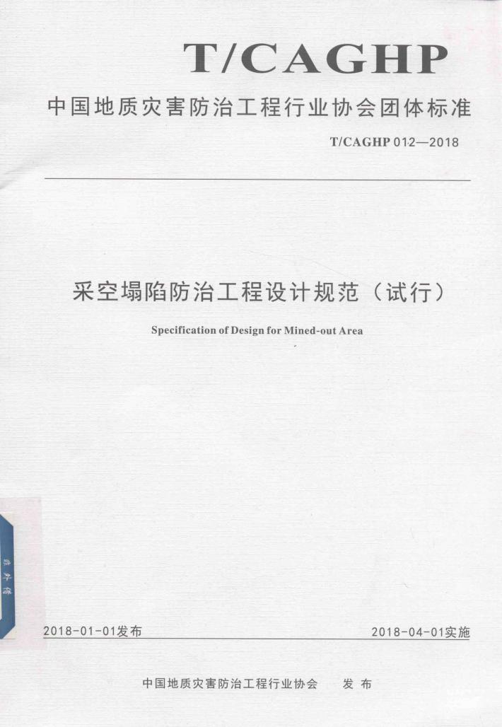 采空塌陷防治工程设计规范  试行 封面
