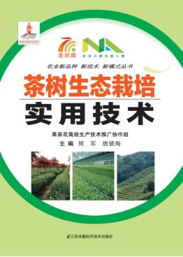 茶树生态栽培实用技术 封面