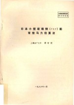 日本小型玻璃钢(FRP)船有效马力估算法 封面