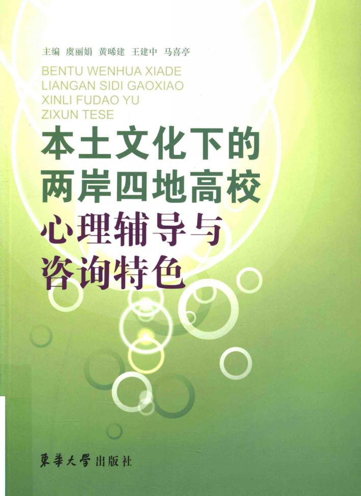 本土文化下的两岸四地高校心理辅导与咨询特色 封面