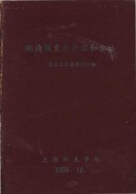 湖泊调查的原理和方法  淡养三水生科研小组 封面