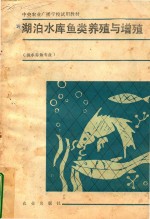 湖泊水库鱼类养殖与增殖 封面