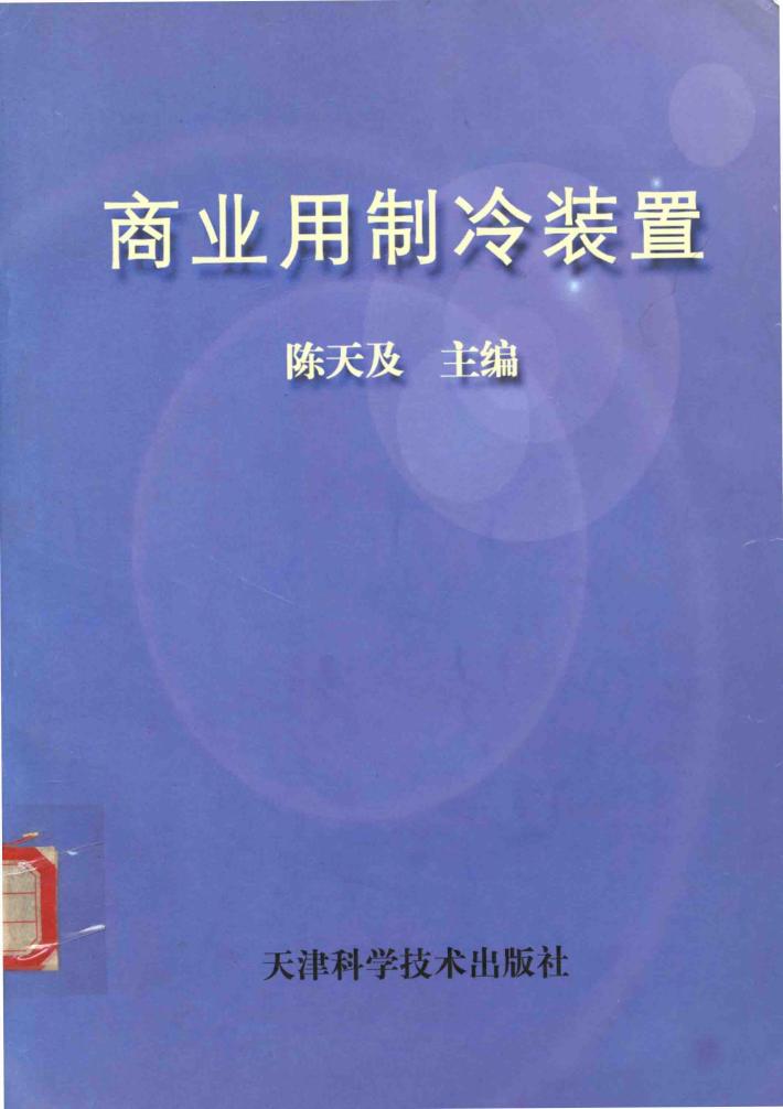 商业用制冷装置 封面