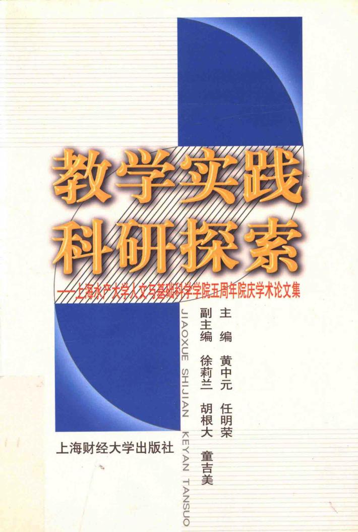 教学实践  科研探索  上海水产大学人文与基础科学学院五周年院庆学术论文集 封面