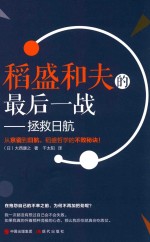 稻盛和夫的最后一战  拯救日航 封面
