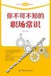 你不可不知的职场常识 封面