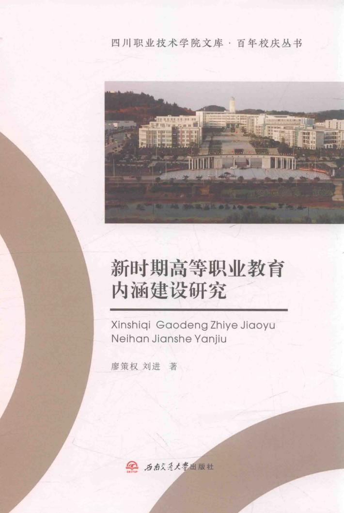 新时期高等职业教育内涵建设研究 封面