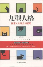 九型人格  探究人心深处的密码 封面