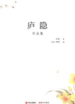 庐隐作品集 封面