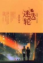 迷迭轮  一路烟雨，半生迷离 封面