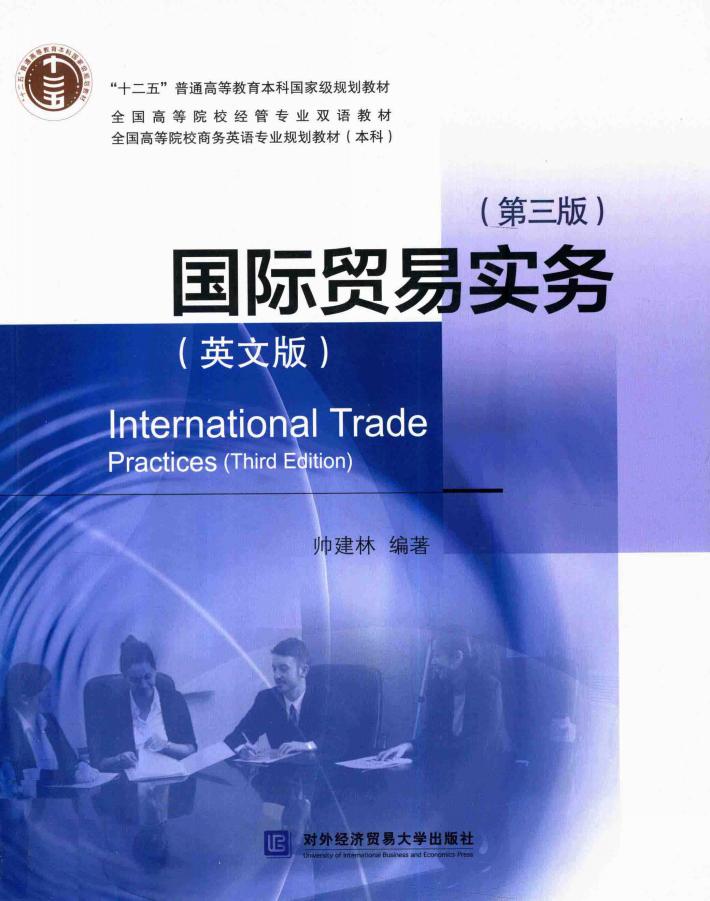 国际贸易实务  英文 封面