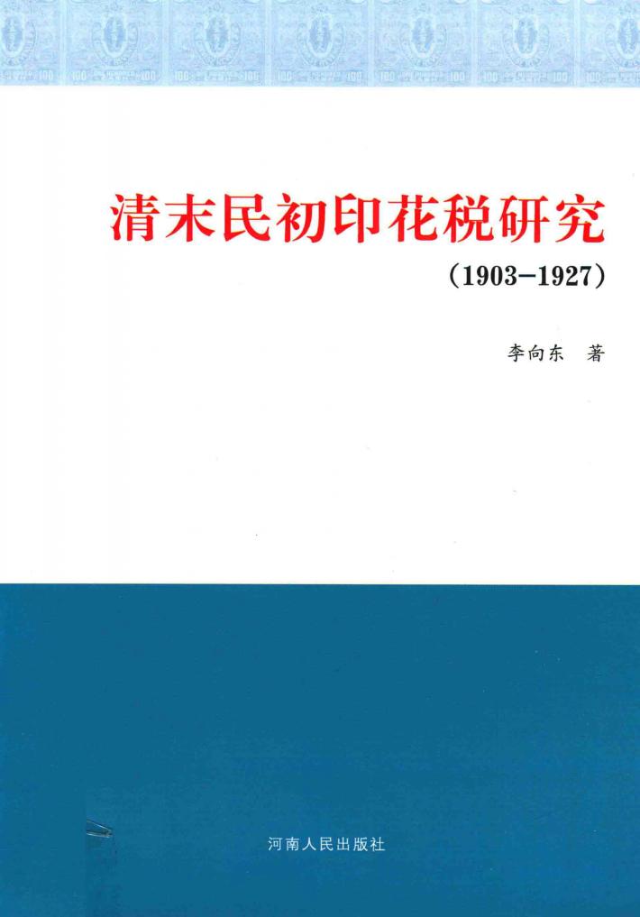 清末民初印花税研究  1903-1927 封面