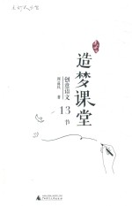 造梦课堂  创意语文13节 封面