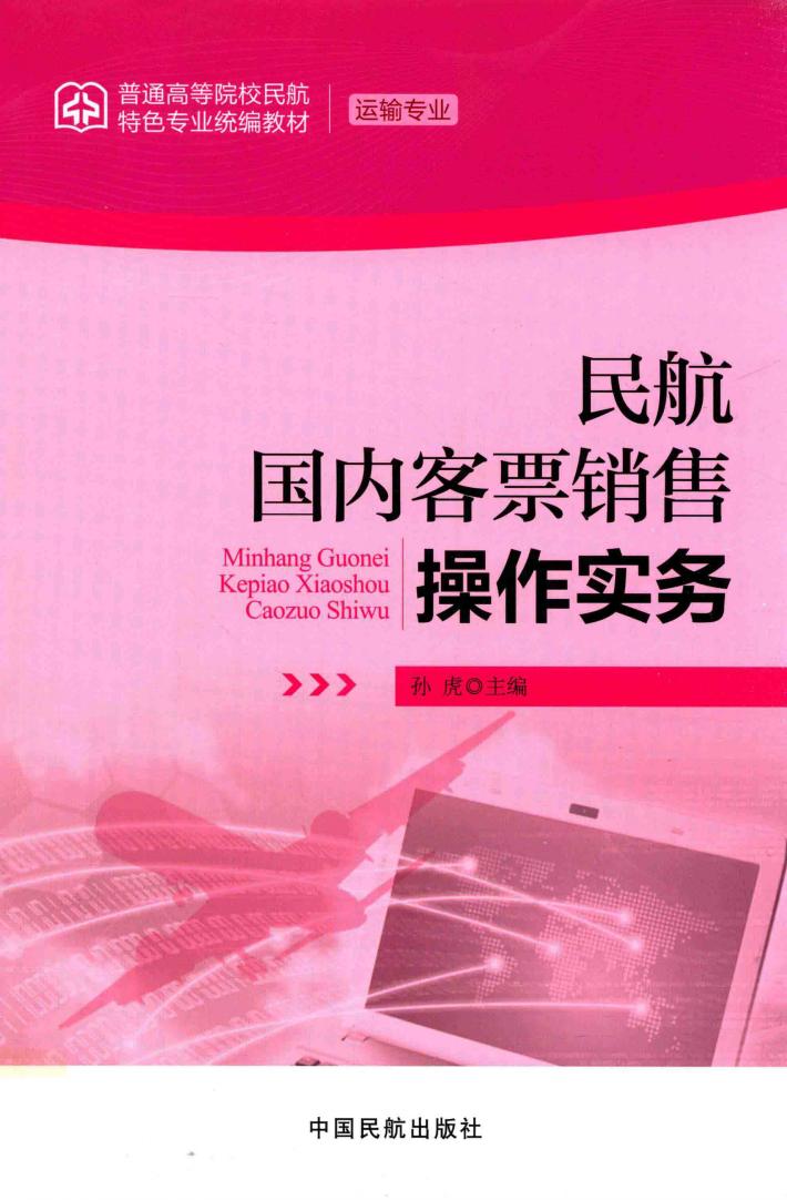 民航国内客票销售操作实务 封面