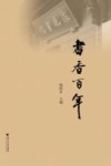 书香百年 封面