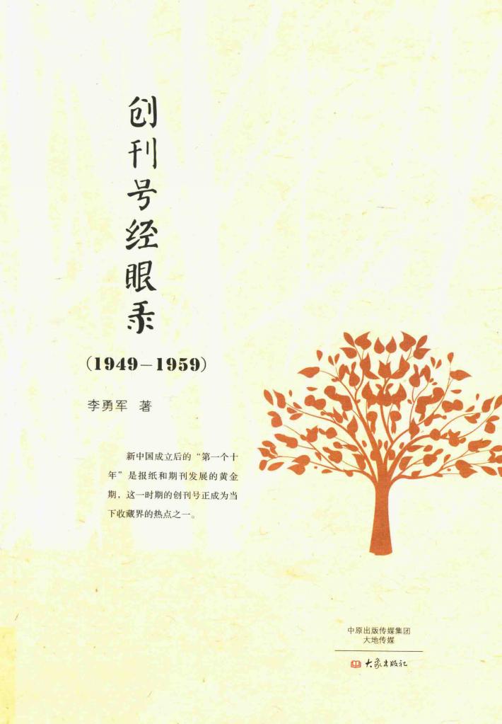 创刊号经眼录  1949-1959 封面