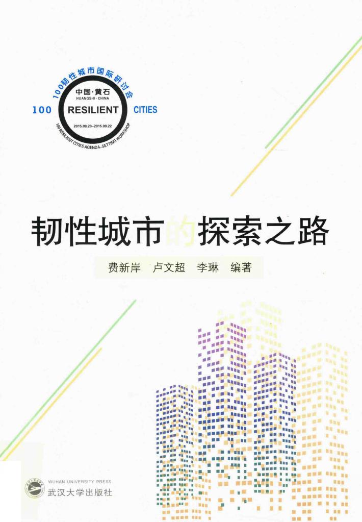 韧性城市的探索之路 封面