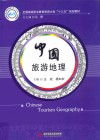 中国旅游地理 封面