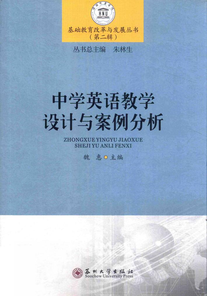 基础教育改革与发展丛书  第2辑  中学英语教学设计与案例分析 封面
