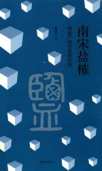 南宋盐榷  食盐产销与政府控制 封面