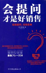 会提问才是好销售 封面