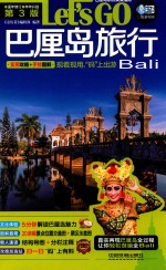 巴厘岛旅行  LET'S GO  Bali  第3版 封面