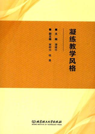 凝练教学风格 封面