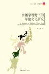 传播学视野下的军旅文化研究 封面