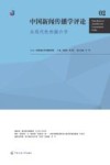 中国新闻传播学评论 从现代性到媒介学 2 封面